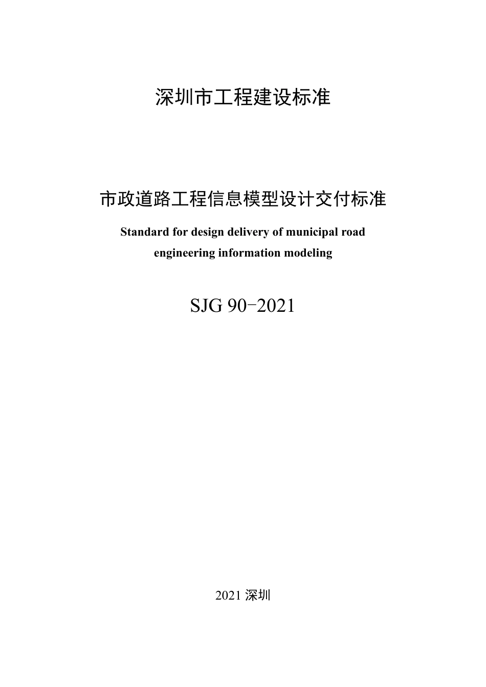 SJG90-2021市政道路工程信息模型设计交付标准.pdf_第3页
