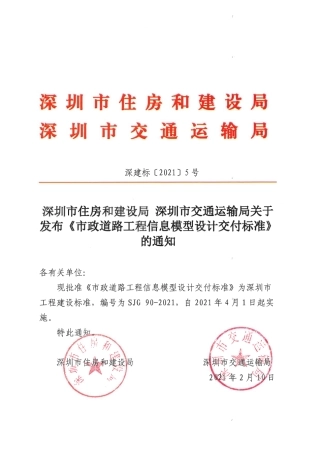 SJG90-2021市政道路工程信息模型设计交付标准.pdf