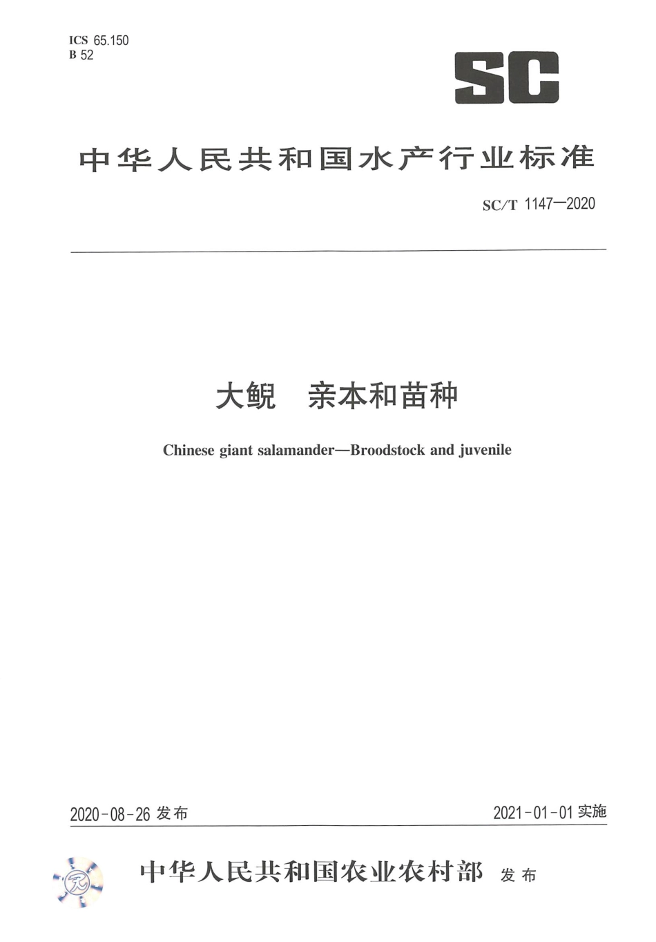 SC∕T 1147-2020 大鲵 亲本和苗种.pdf_第1页