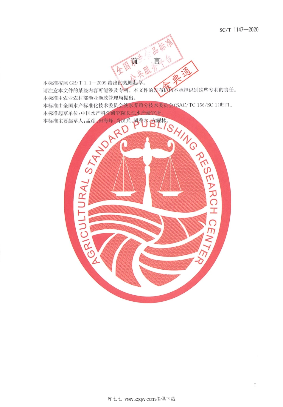 SC∕T 1147-2020 大鲵 亲本和苗种.pdf_第2页