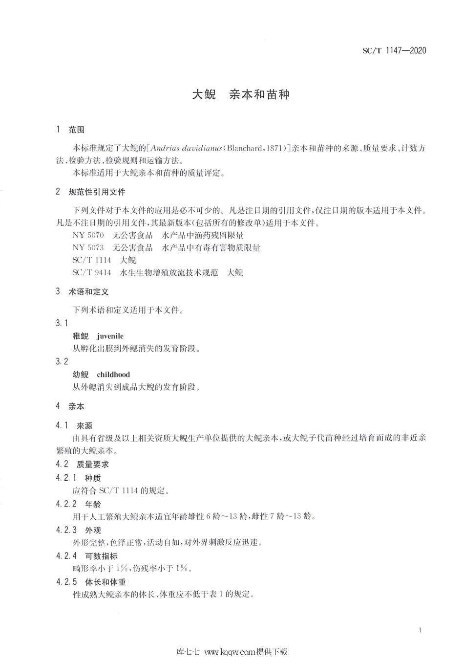 SC∕T 1147-2020 大鲵 亲本和苗种.pdf_第3页