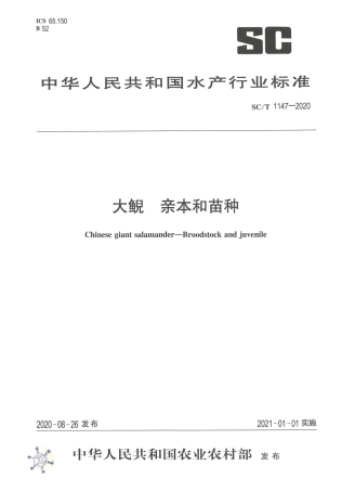 SC∕T 1147-2020 大鲵 亲本和苗种.pdf