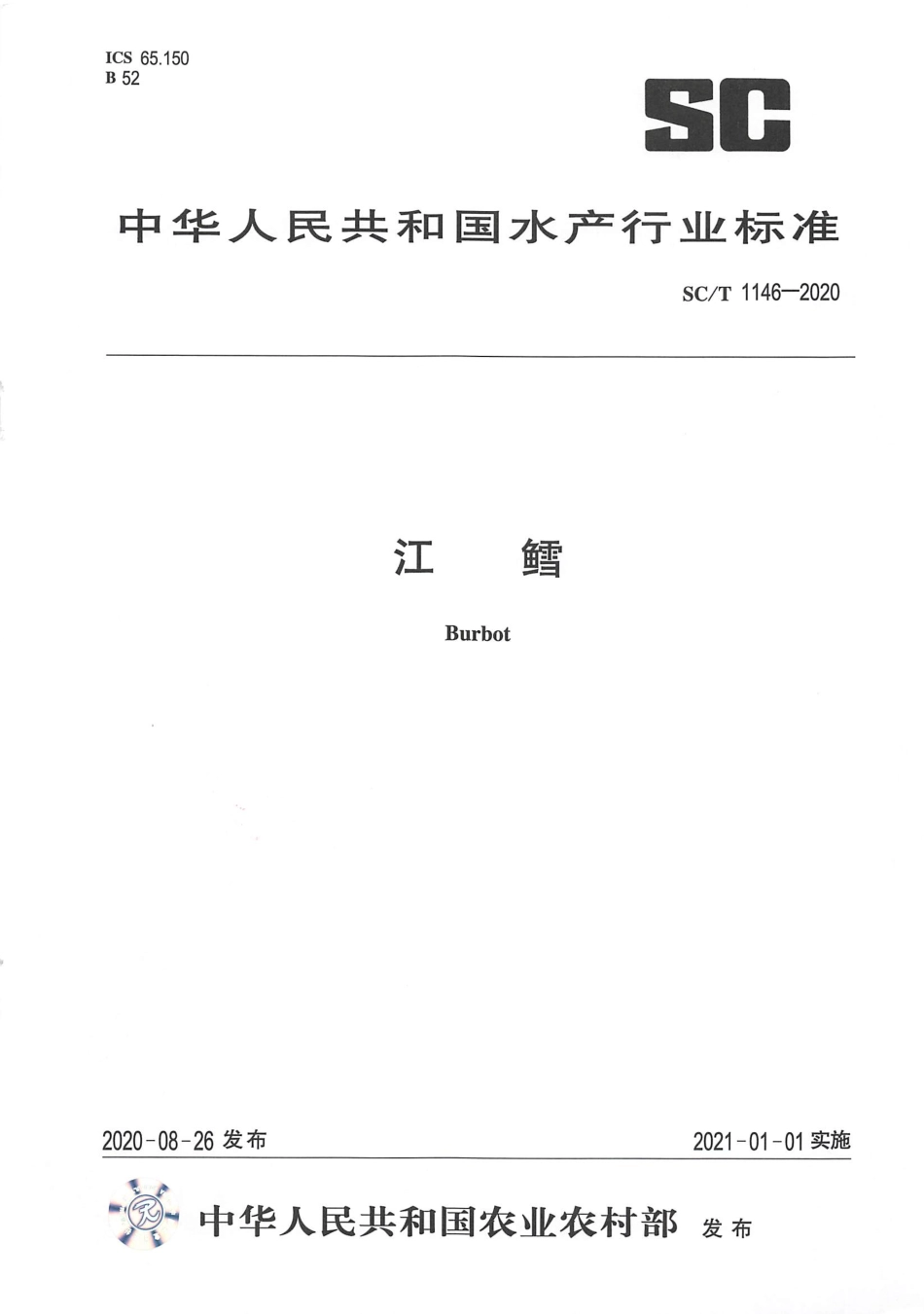 SC∕T 1146-2020 江鳕.pdf_第1页