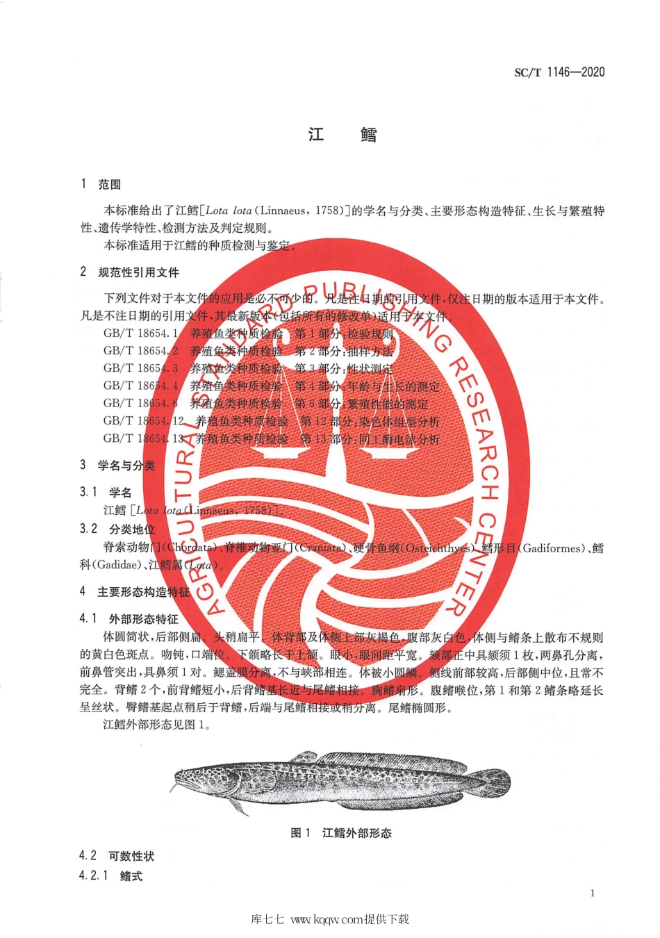 SC∕T 1146-2020 江鳕.pdf_第3页