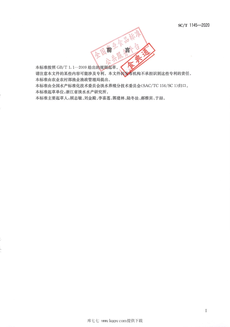 SC∕T 1145-2020 赤眼鳟.pdf_第2页