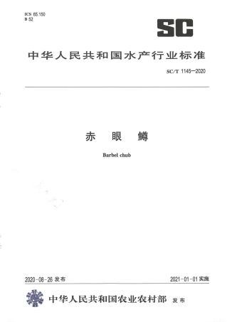 SC∕T 1145-2020 赤眼鳟.pdf