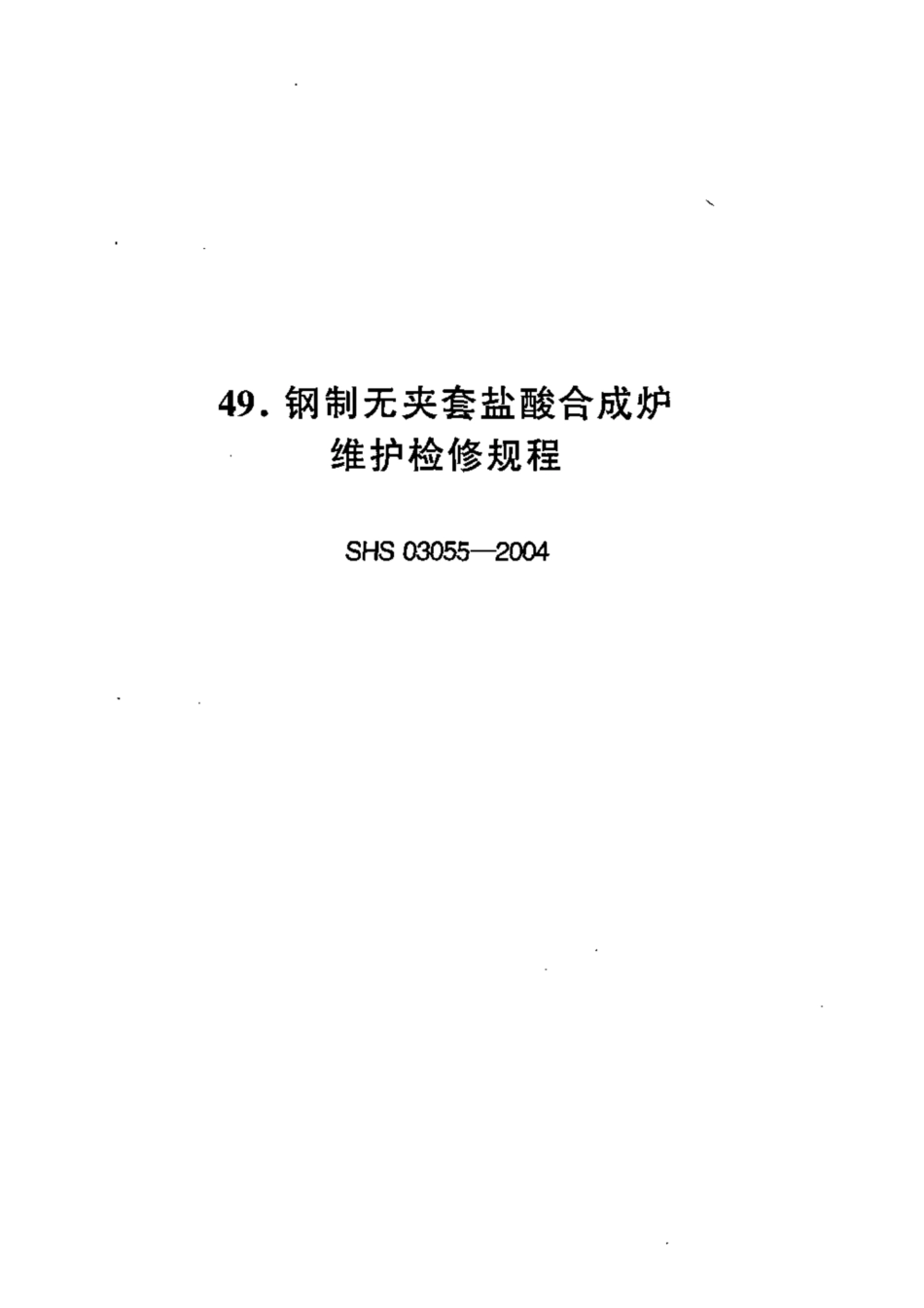 SHS 03055-2004 钢制无夹套盐酸合成炉维护检修规程.pdf_第1页