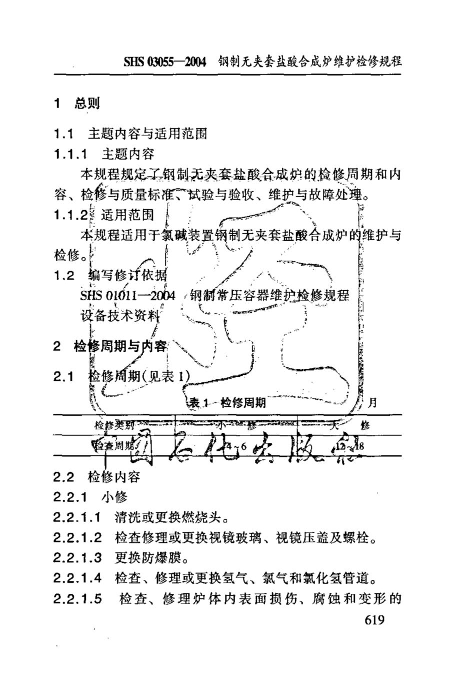 SHS 03055-2004 钢制无夹套盐酸合成炉维护检修规程.pdf_第3页