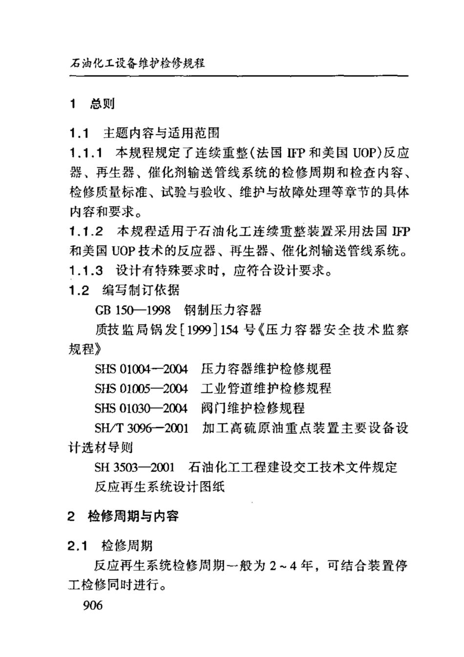 SHS 02024-2004 连续重整反应再生系统维护检修规程.pdf_第3页