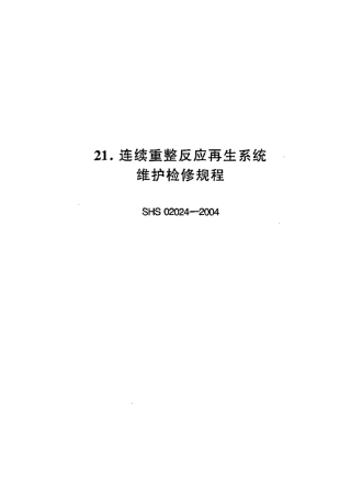 SHS 02024-2004 连续重整反应再生系统维护检修规程.pdf