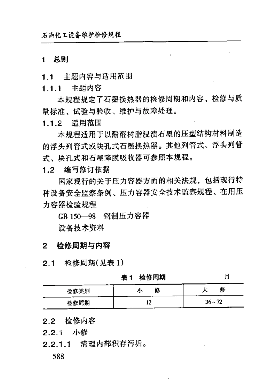 SHS 03052-2004 石墨换热器维护检修规程.pdf_第3页