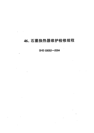 SHS 03052-2004 石墨换热器维护检修规程.pdf