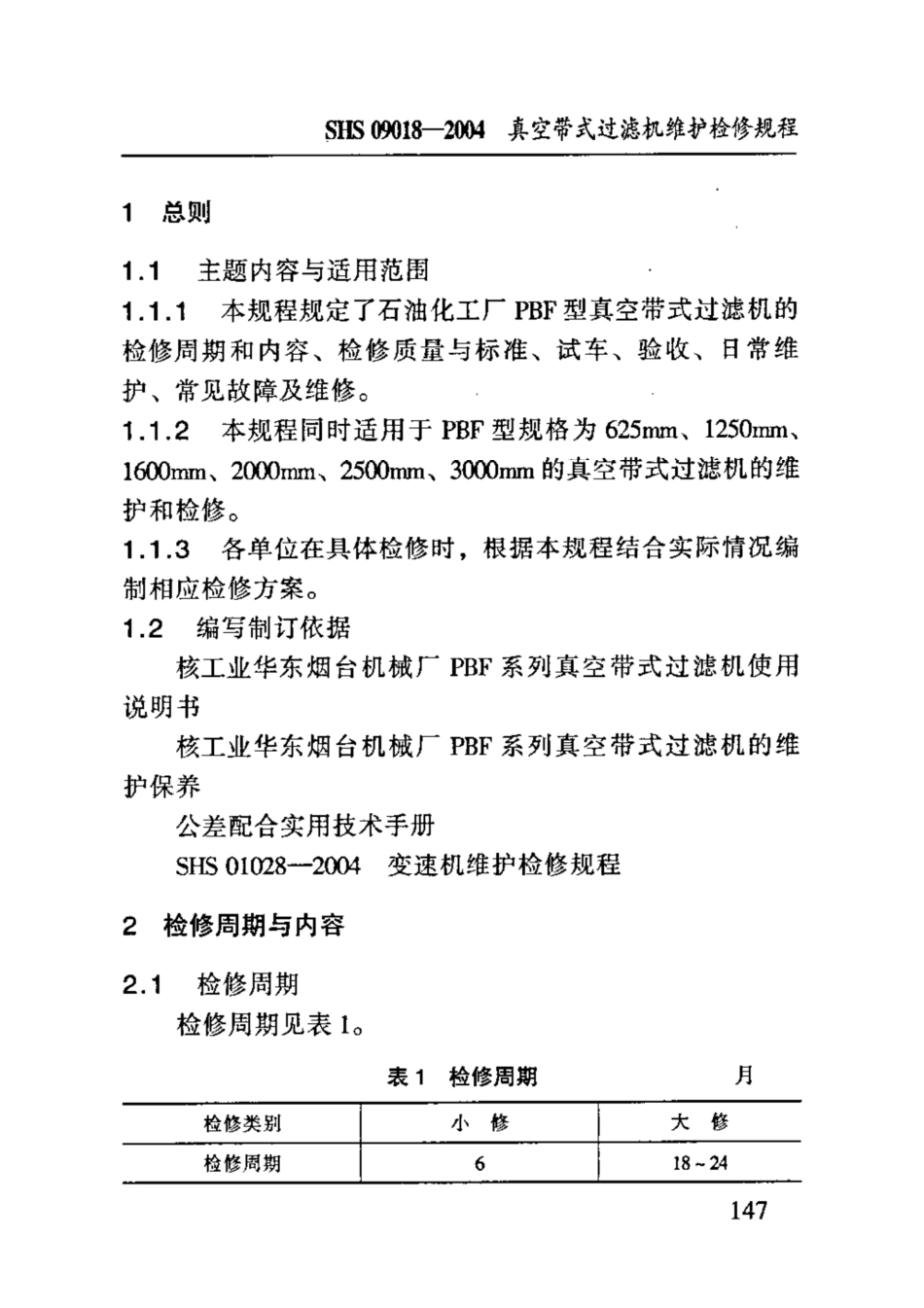 SHS 09018-2004 真空带式过滤机维护检修规程.pdf_第3页