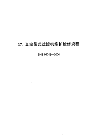 SHS 09018-2004 真空带式过滤机维护检修规程.pdf