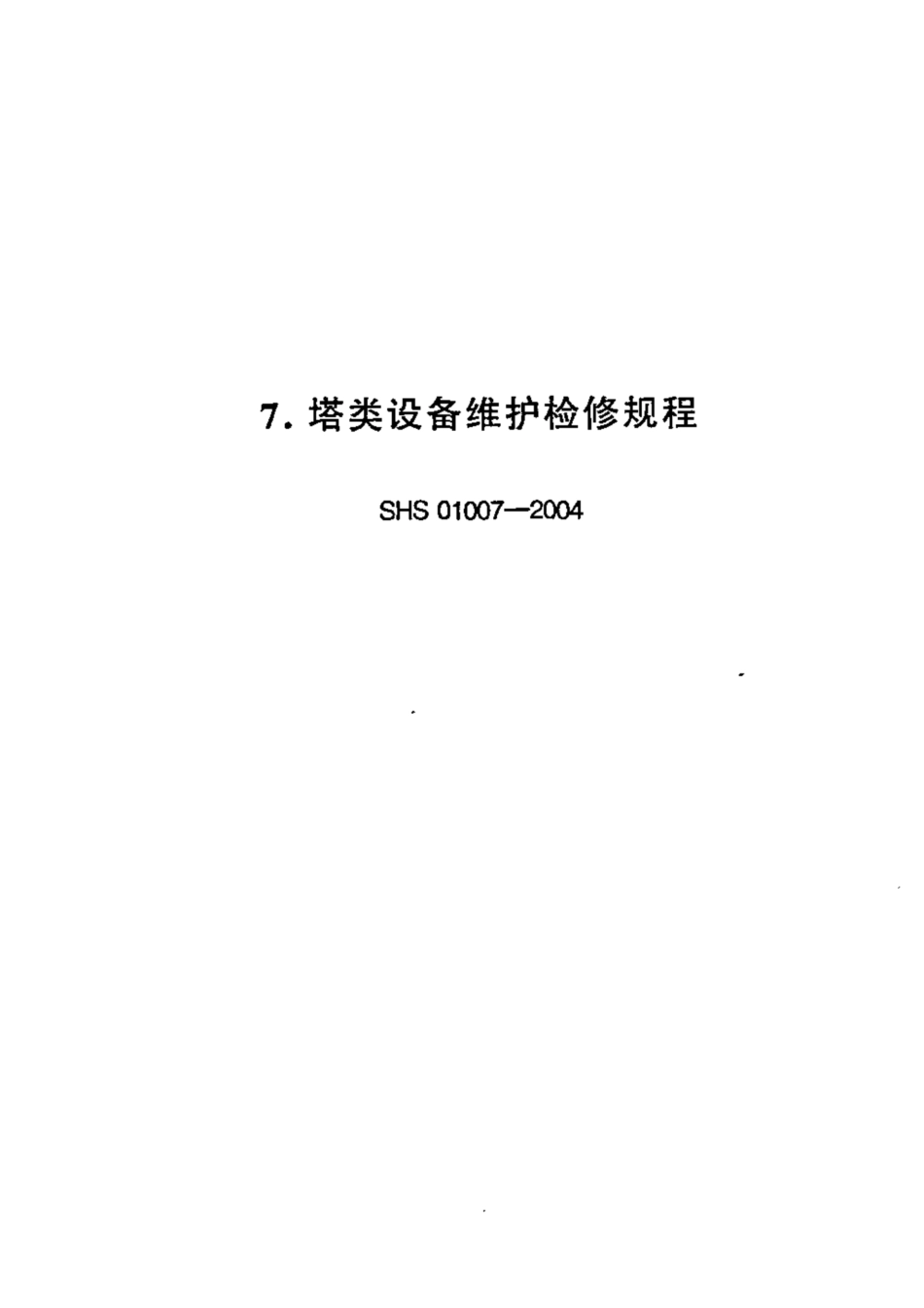 SHS 01007-2004 塔类设备维护检修规程.pdf_第1页