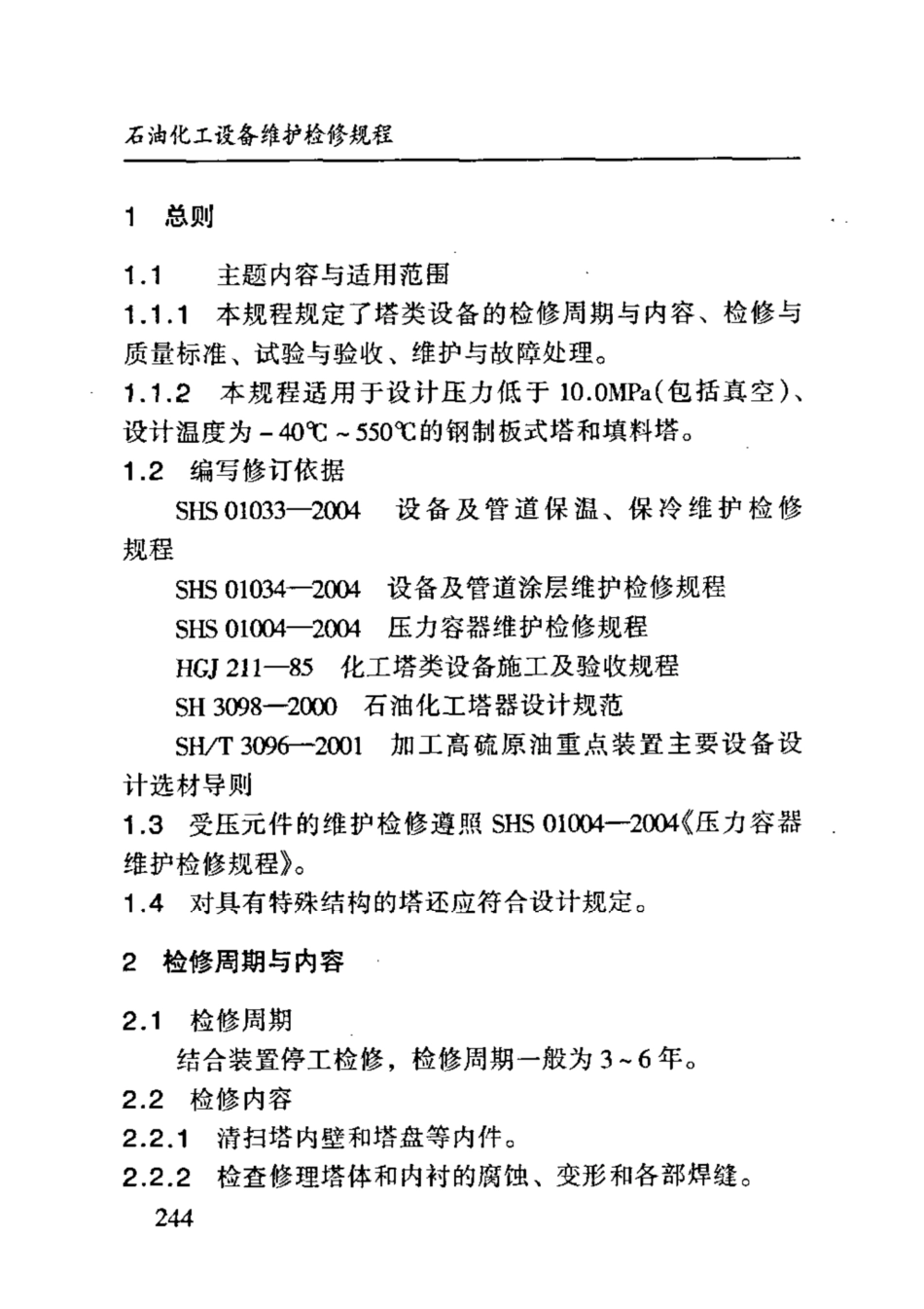 SHS 01007-2004 塔类设备维护检修规程.pdf_第3页
