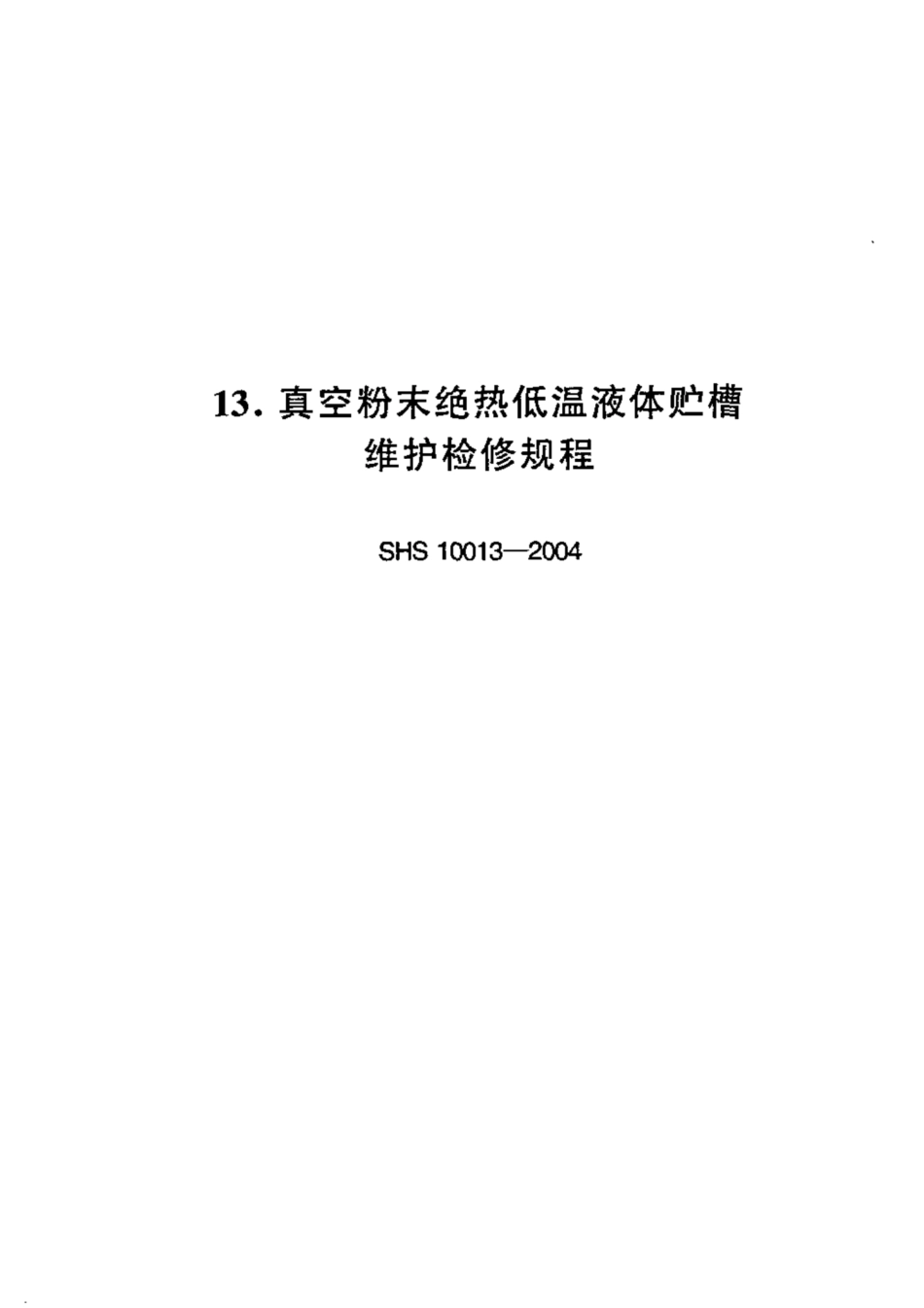 SHS 10013-2004 真空粉末绝热低温液体贮槽维护检修规程.pdf_第1页
