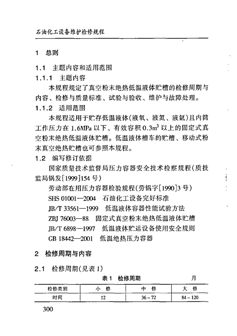 SHS 10013-2004 真空粉末绝热低温液体贮槽维护检修规程.pdf_第3页