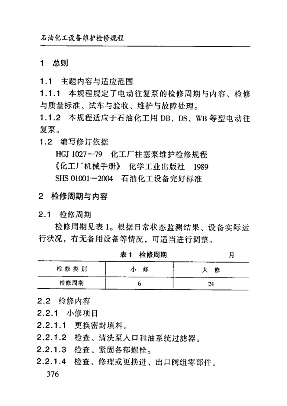 SHS 01015-2004 电动往复泵维护检修规程.pdf_第3页