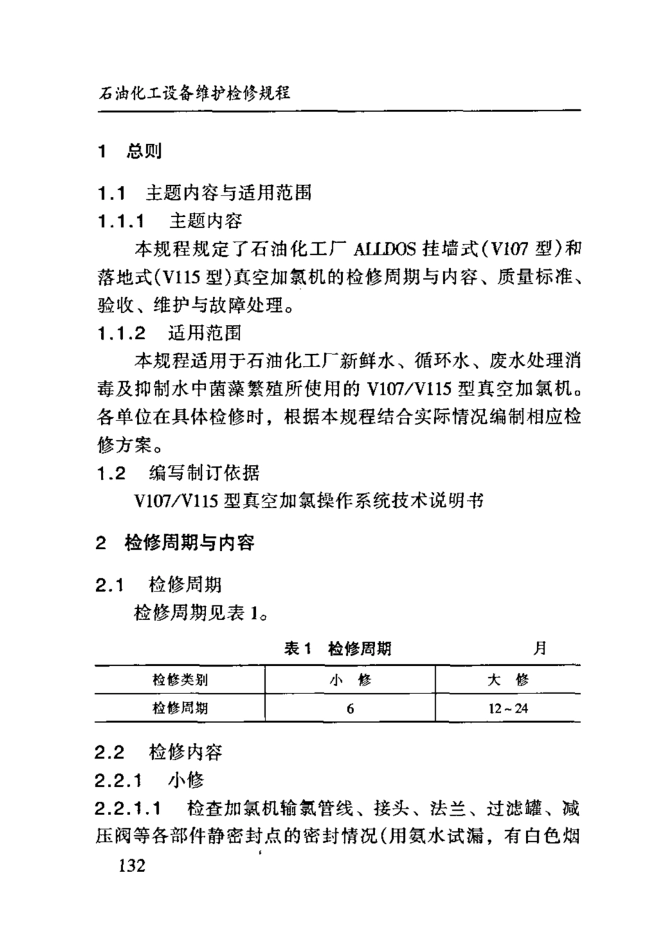 SHS 09016-2004 V107V115型真空加氯机维护检修规程.pdf_第3页