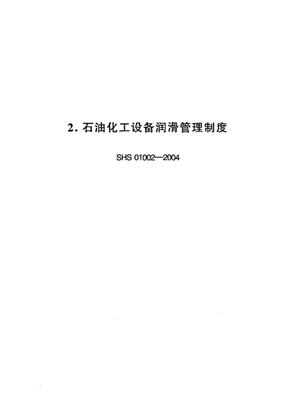 SHS 01002-2004 石油化工设备润滑管理制度.pdf_第1页