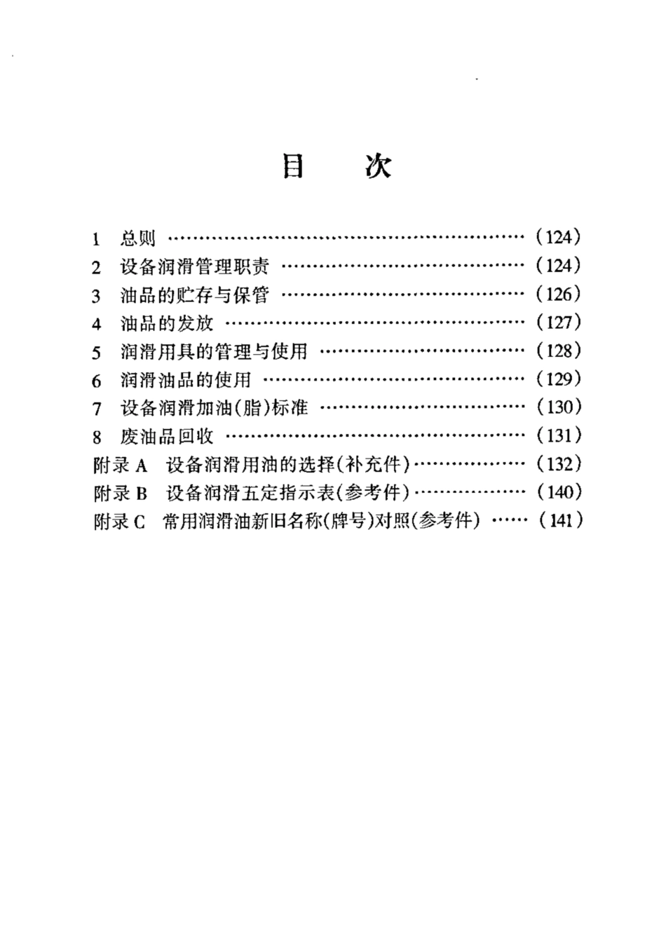 SHS 01002-2004 石油化工设备润滑管理制度.pdf_第2页