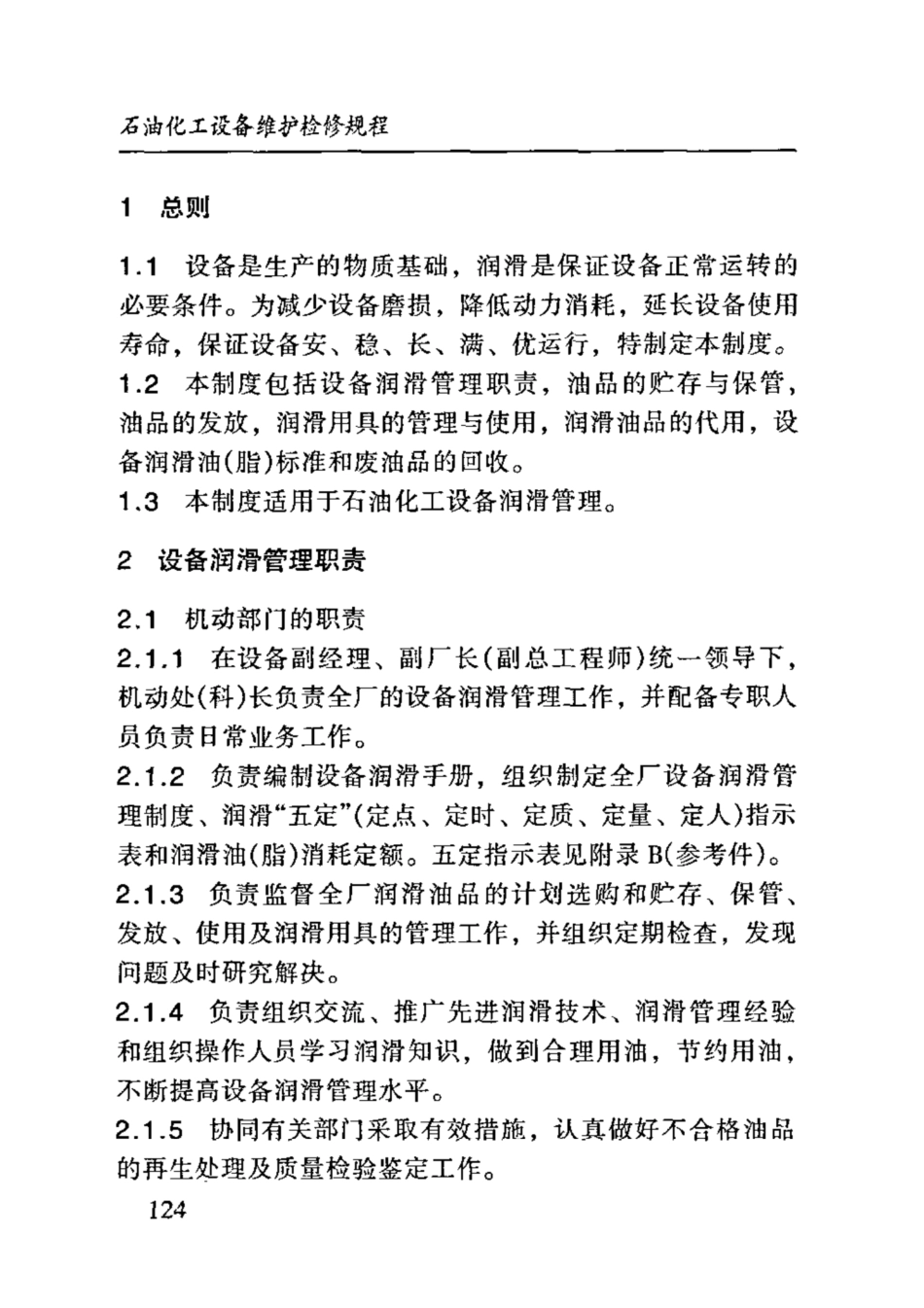 SHS 01002-2004 石油化工设备润滑管理制度.pdf_第3页