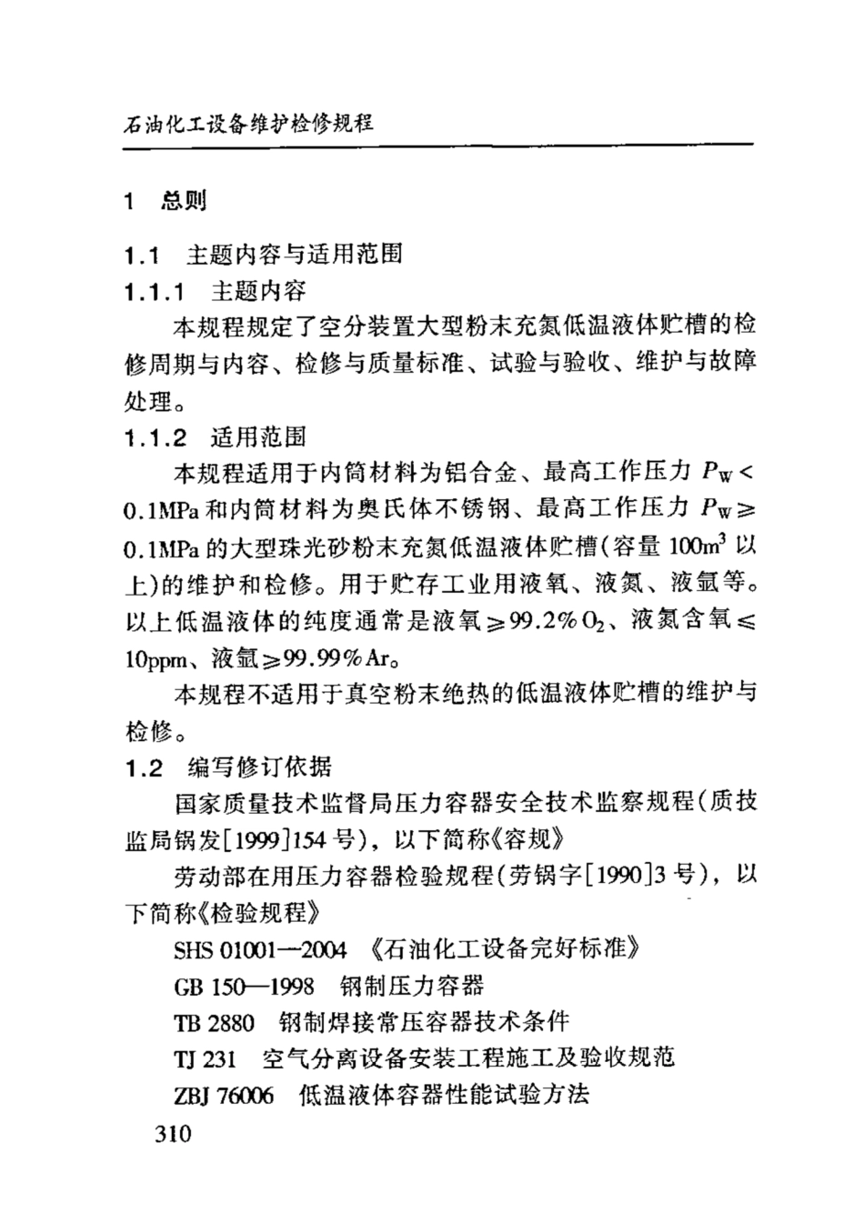 SHS 10014-2004 大型粉末充氮低温液体贮槽维护检修规程.pdf_第3页