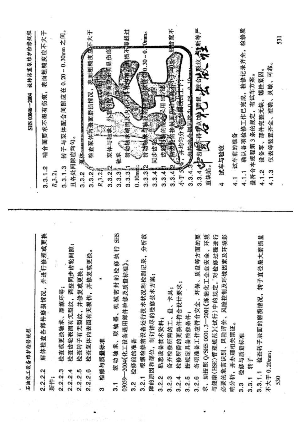 SHS 03046-2004 旋转活塞泵维护检修规程.pdf_第3页