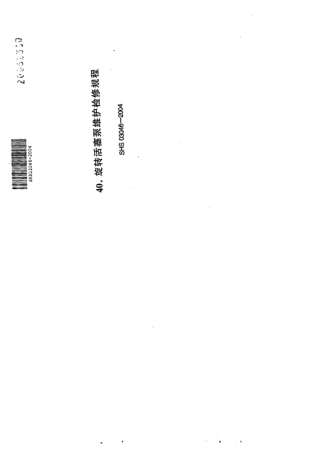 SHS 03046-2004 旋转活塞泵维护检修规程.pdf