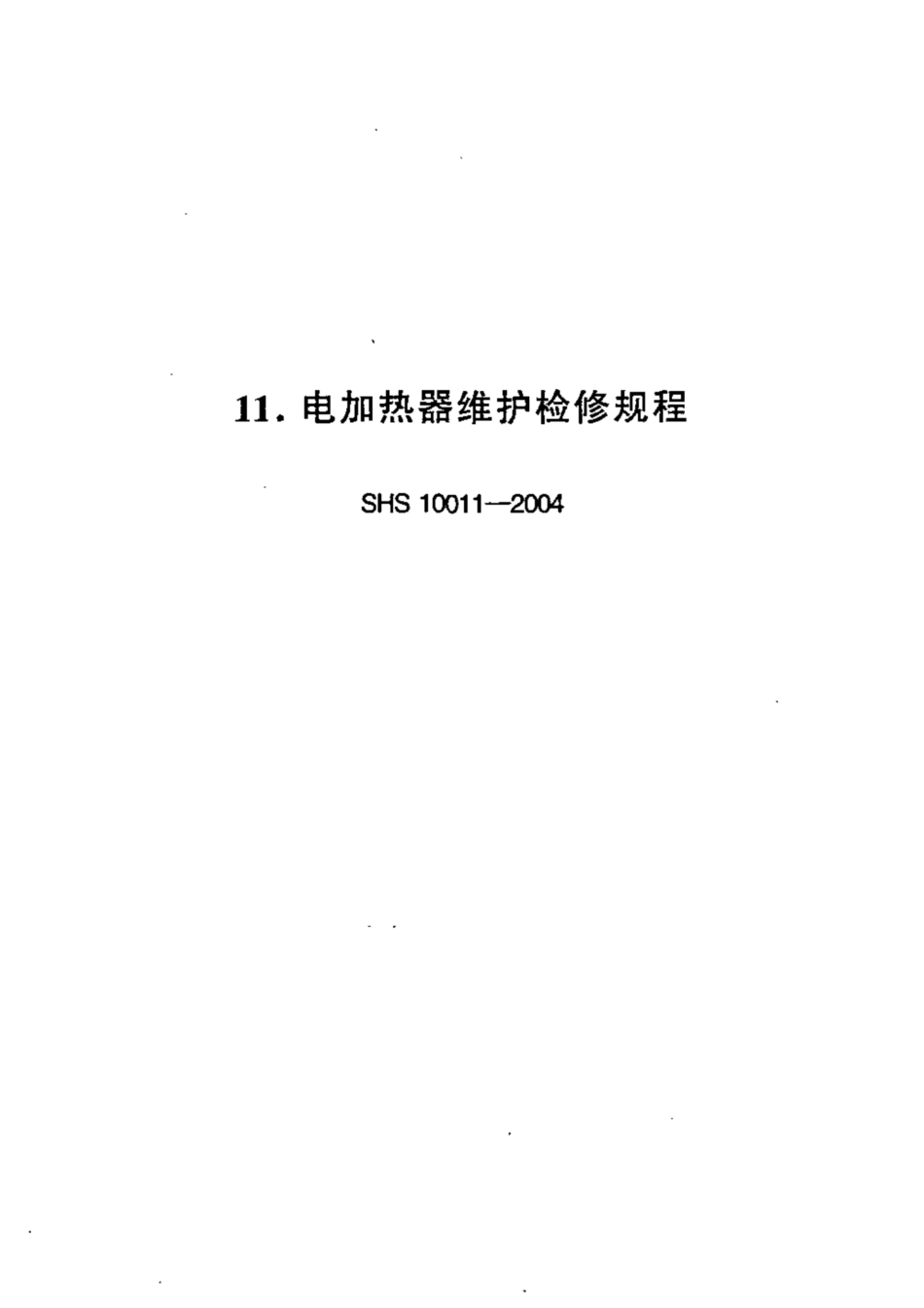 SHS 10011-2004 电加热器维护检修规程.pdf_第1页