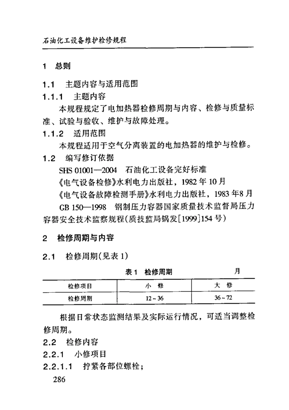 SHS 10011-2004 电加热器维护检修规程.pdf_第3页