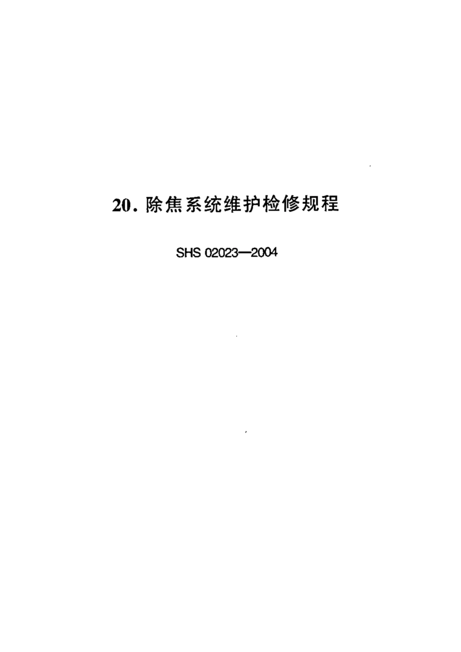 SHS 02023-2004 除焦系统维护检修规程.pdf_第1页