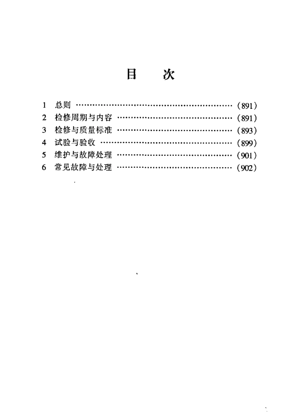 SHS 02023-2004 除焦系统维护检修规程.pdf_第2页