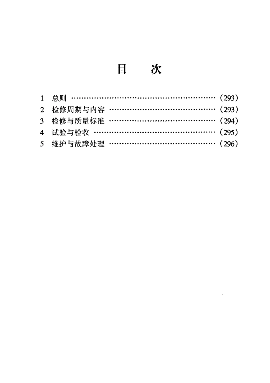 SHS 10012-2004 蒸汽加热器维护检修规程.pdf_第2页