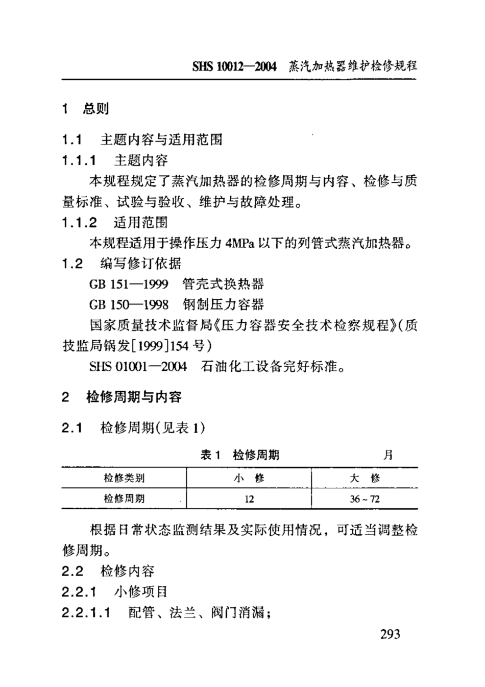 SHS 10012-2004 蒸汽加热器维护检修规程.pdf_第3页
