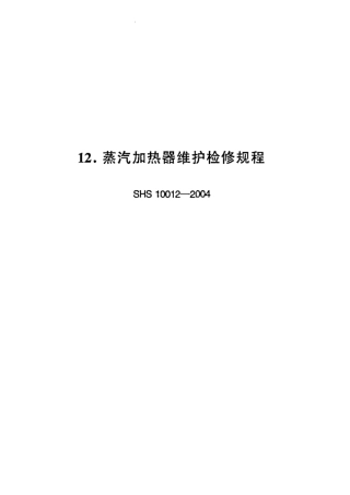 SHS 10012-2004 蒸汽加热器维护检修规程.pdf