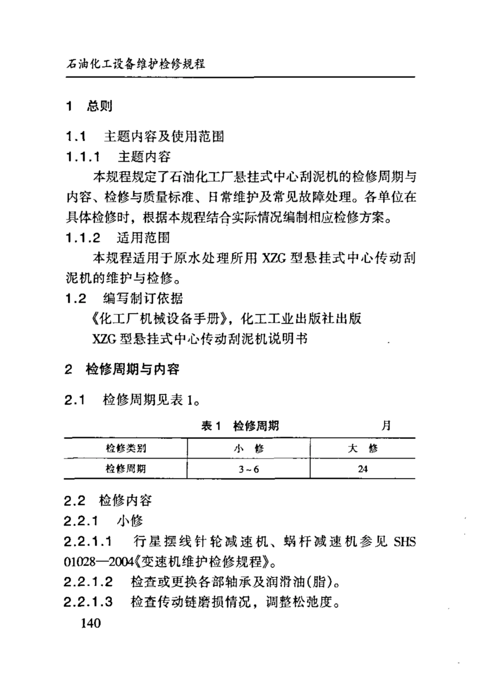 SHS 09017-2004 XZG型悬挂式中心传动刮泥机维护检修规程.pdf_第3页