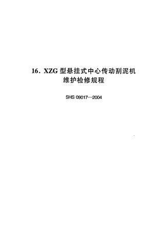 SHS 09017-2004 XZG型悬挂式中心传动刮泥机维护检修规程.pdf