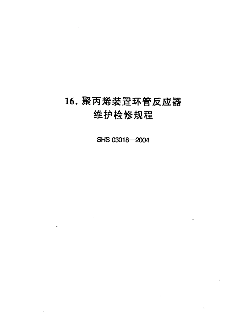SHS 03018-2004 聚丙烯装置环管反应器维护检修规程.pdf_第1页
