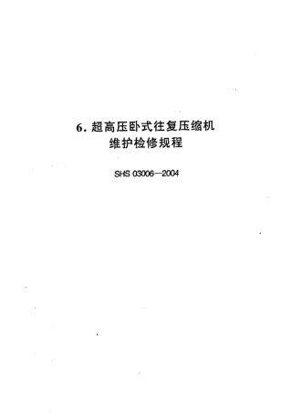 SHS 03006-2004 超高压卧式往复压缩机维护检修规程.pdf