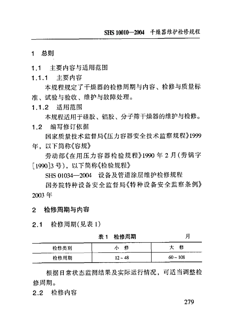 SHS 10010-2004 干燥器维护检修规程.pdf_第3页