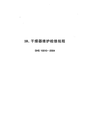 SHS 10010-2004 干燥器维护检修规程.pdf