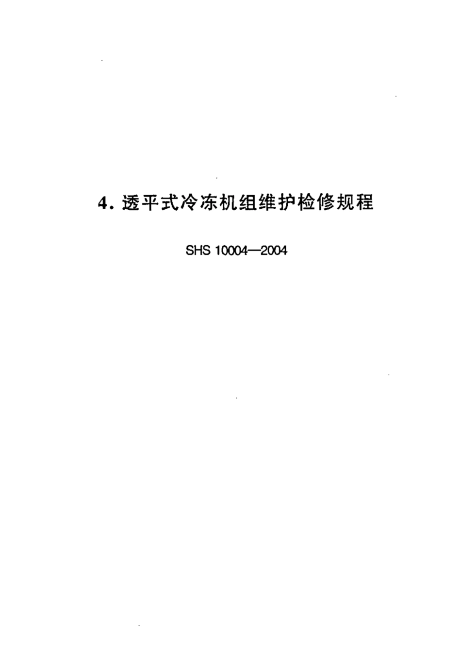 SHS 10004-2004 透平式冷冻机组维护检修规程.pdf_第1页