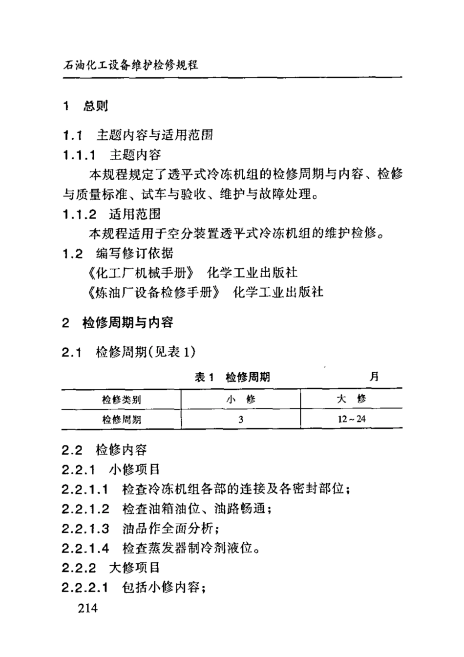 SHS 10004-2004 透平式冷冻机组维护检修规程.pdf_第3页