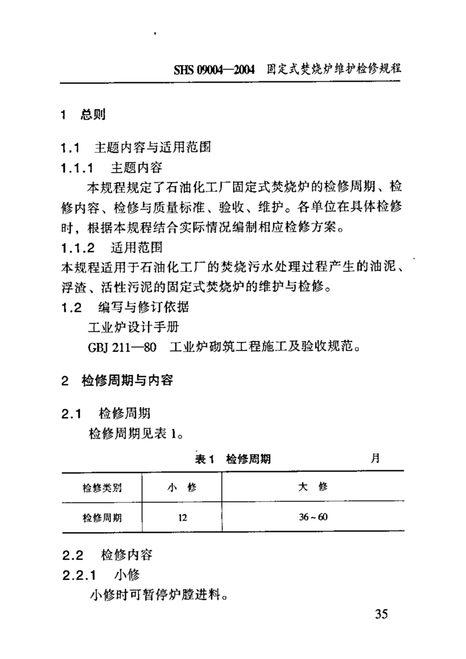 SHS 09004-2004 固定式焚烧炉维护检修规程.pdf_第3页
