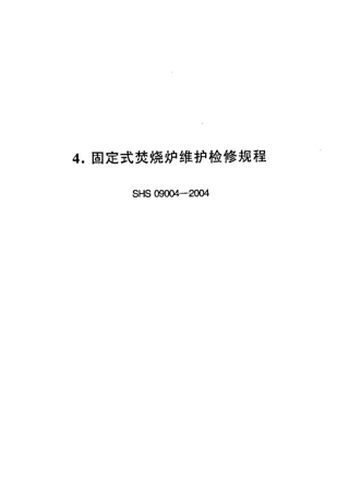 SHS 09004-2004 固定式焚烧炉维护检修规程.pdf