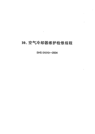 SHS 01010-2004 空气冷却器维护检修规程.pdf