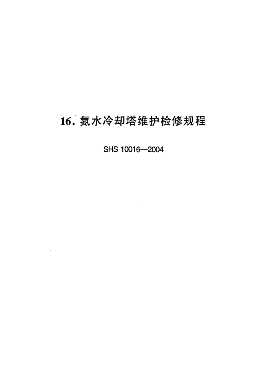 SHS 10016-2004 氮水冷却塔维护检修规程.pdf_第1页