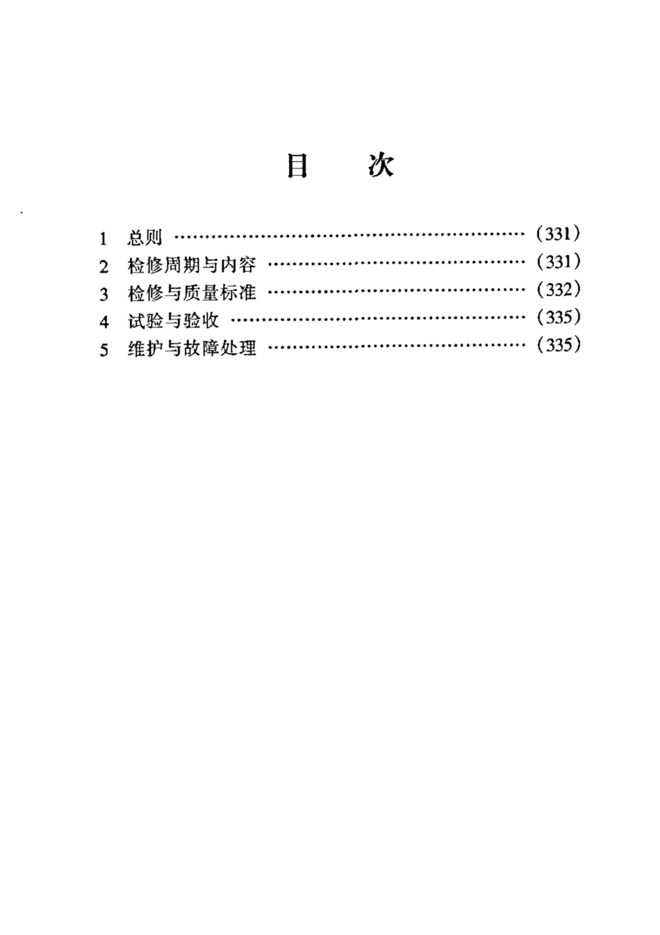 SHS 10016-2004 氮水冷却塔维护检修规程.pdf_第2页